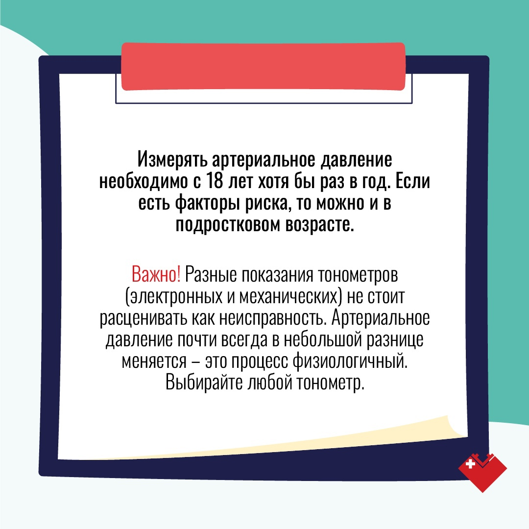 На фото рассказано, с какого возраста нужно измерять артериальное давление и как выбрать тонометр