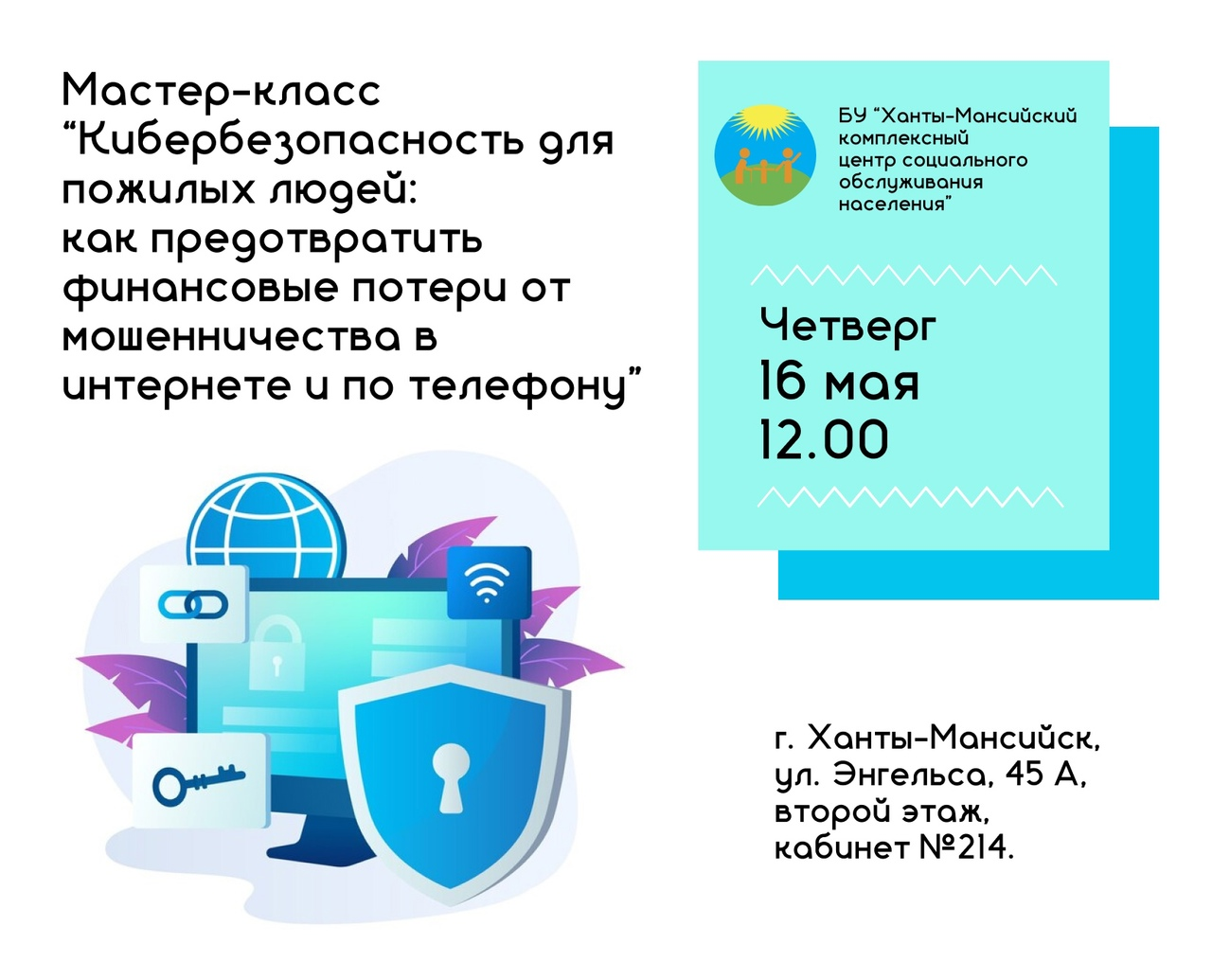 На фото описано Мастер-класс «Кибербезопасность для пожилых людей: как предотвратить финансовые потери от мошенничества в интернете и по телефону»