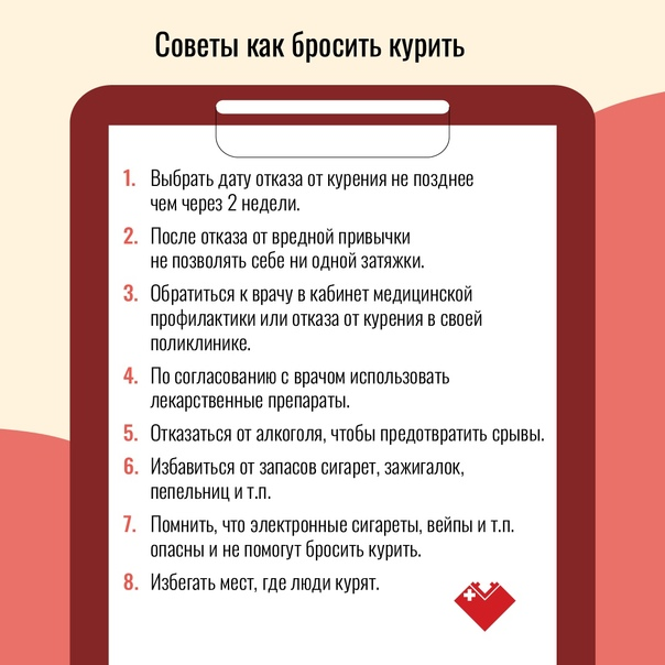 На фото 8 советов как бросить курить
