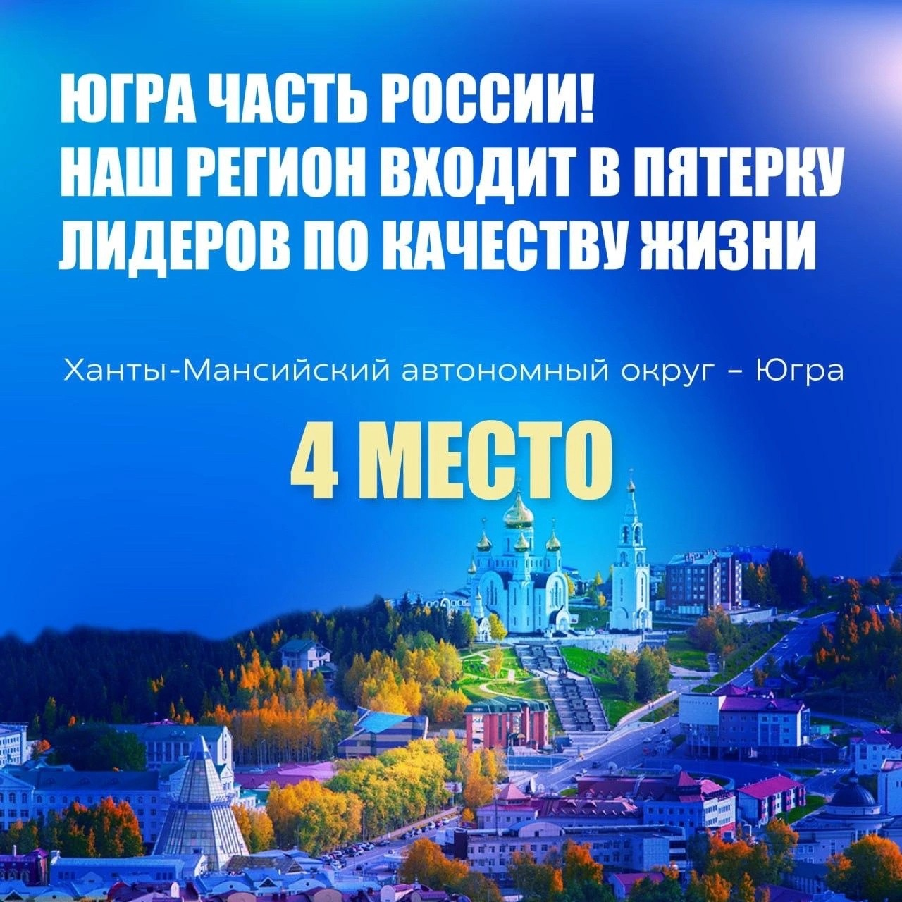 На фото описано, что Югра входит в пятерку лидеров по качеству жизни