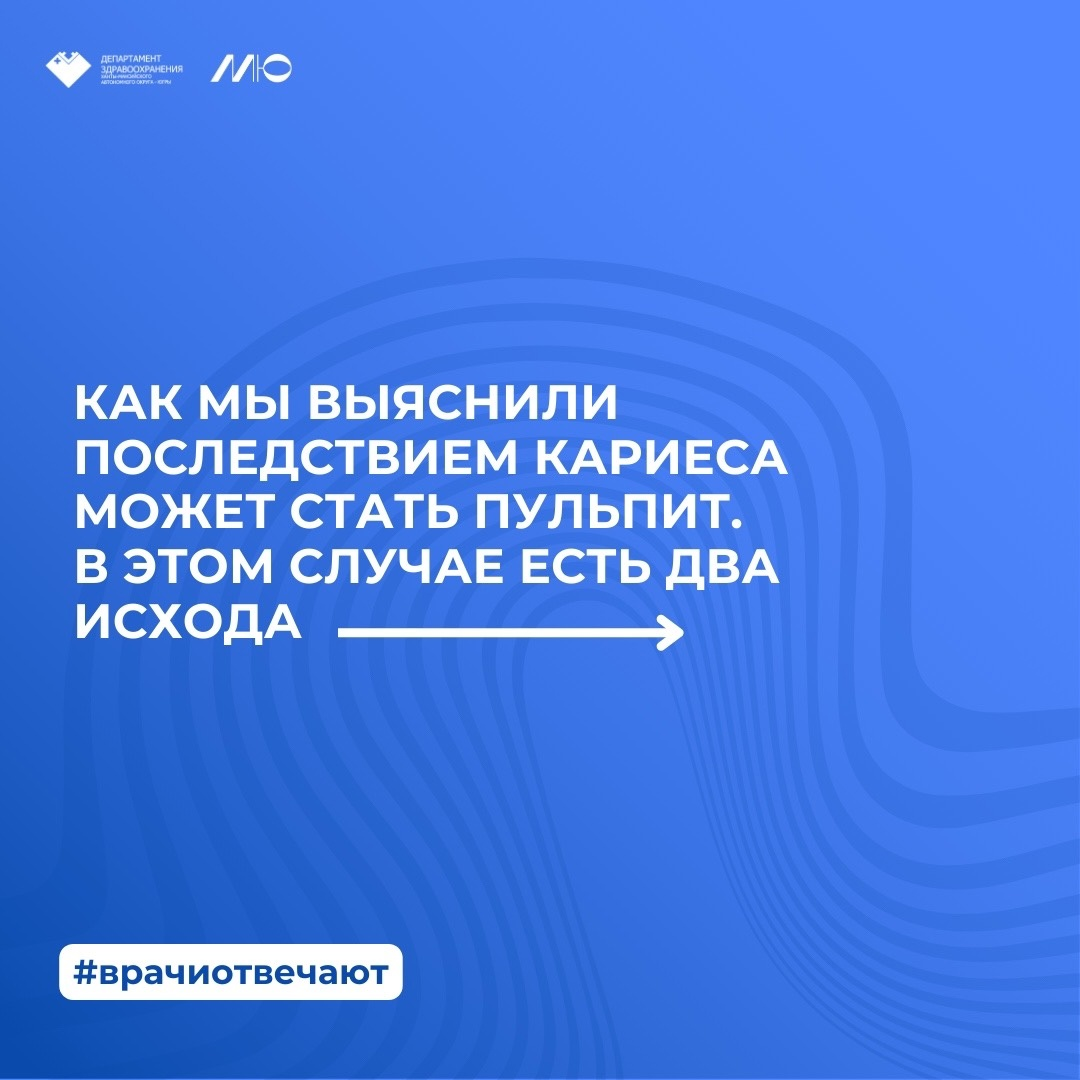 На фото описано, что последствием кариеса может стать пульпит - в этом случае есть два исхода