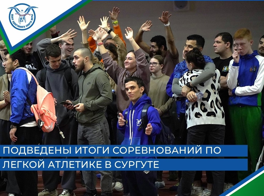 Подведены итоги соревнований по легкой атлетике в Сургуте