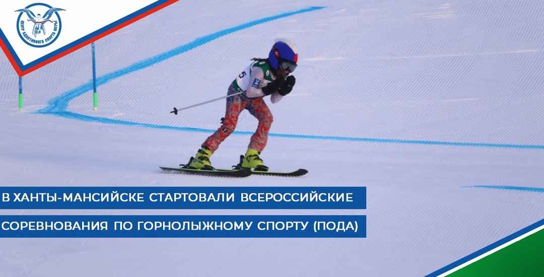 В Ханты-Мансийске стартовали Всероссийские соревнования по горным лыжам среди лиц с ПОДА