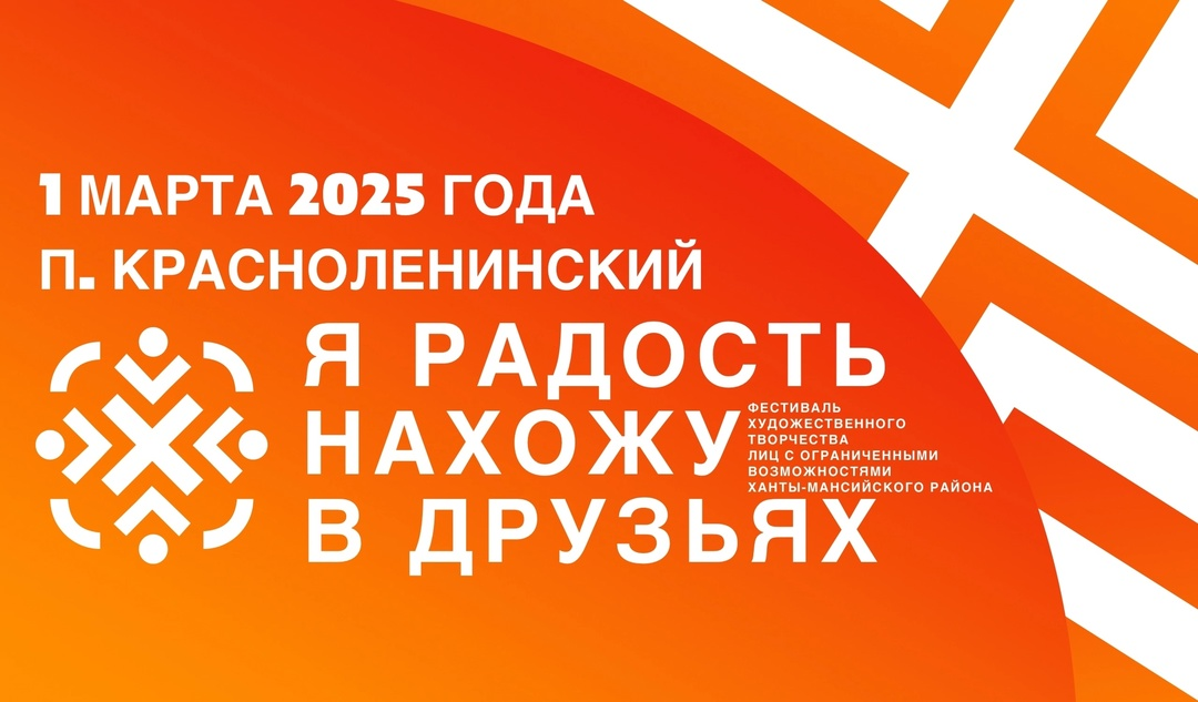 Районный фестиваль художественного творчества граждан с ограниченными возможностями здоровья «Я РАДОСТЬ НАХОЖУ В ДРУЗЬЯХ» состоится 1 марта в п. Красноленинский!