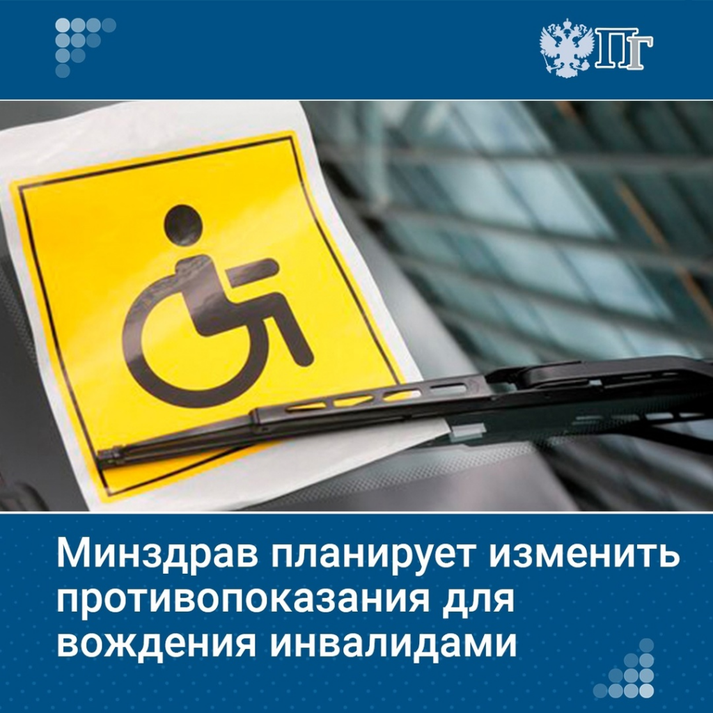 Минздрав совместно с экспертами корректирует противопоказания к вождению для людей с ограниченными возможностями здоровья