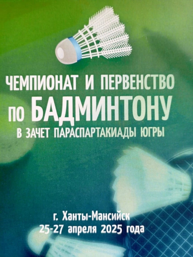 Чемпионат и Первенство по Бадминтону