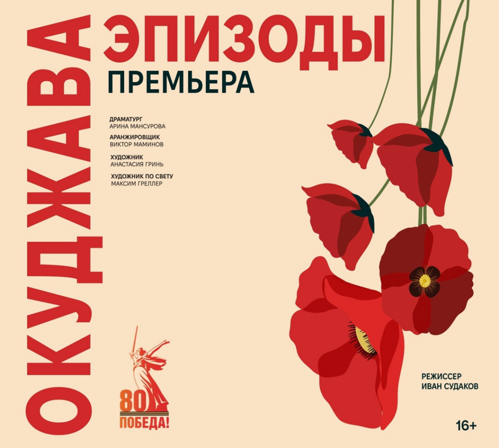 Афиша: пьеса «Окуджава. Эпизоды» 16+=