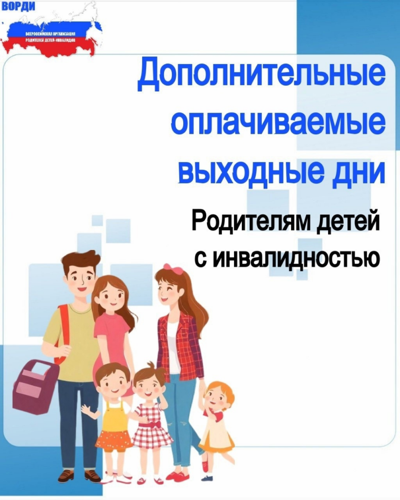 Дополнительные оплачиваемые выходные для родителей детей с инвалидностью