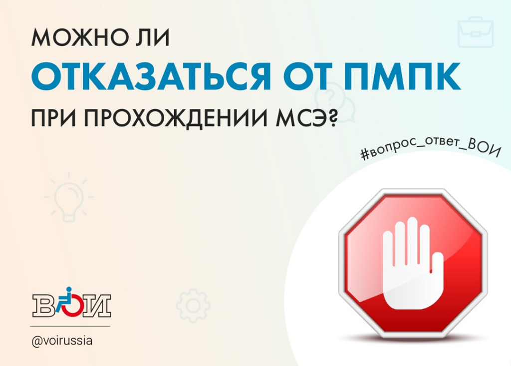 МОЖНО ЛИ ОТКАЗАТЬСЯ ОТ ПМПК ДЛЯ ПРОХОЖДЕНИЯ МСЭ?