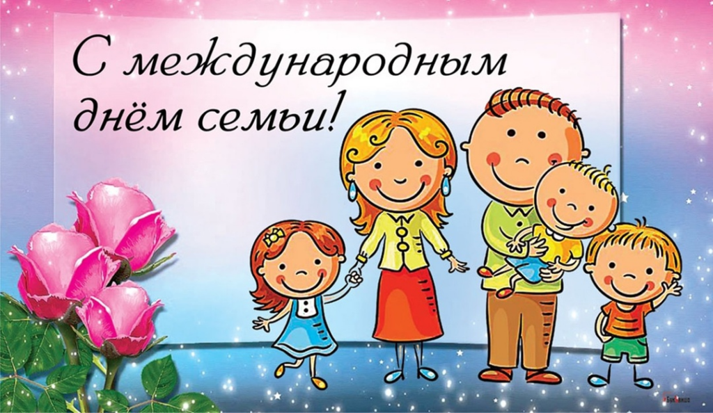 15 мая отмечается Международный день семьи