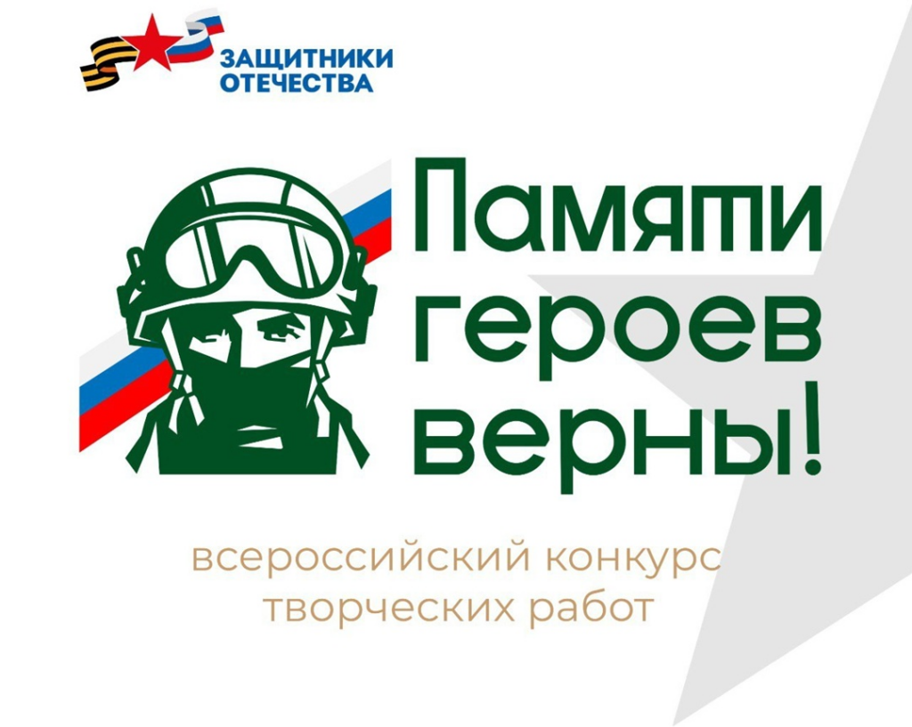 Фонд «Защитники Отечества» объявляет о старте Всероссийского конкурса творческих работ «Памяти героев верны!»