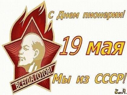 Мы были пионерами когда-то и помним этот радостный денек!