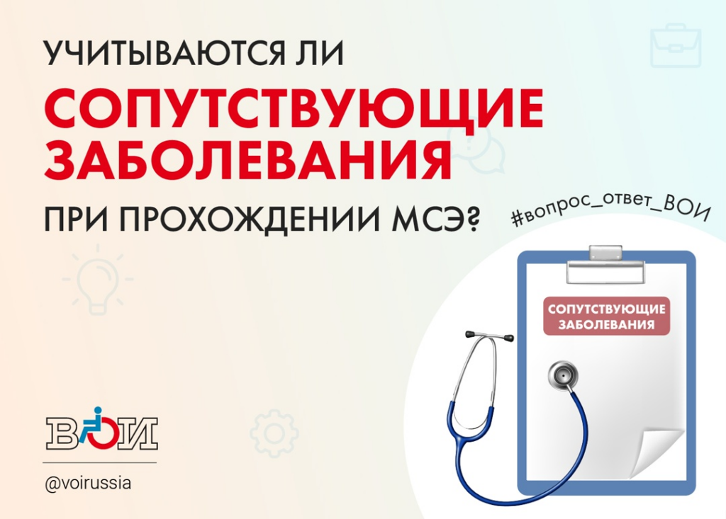 УЧИТЫВАЮТСЯ ЛИ СОПУТСТВУЮЩИЕ ЗАБОЛЕВАНИЯ ПРИ ПРОХОЖДЕНИИ МСЭ?