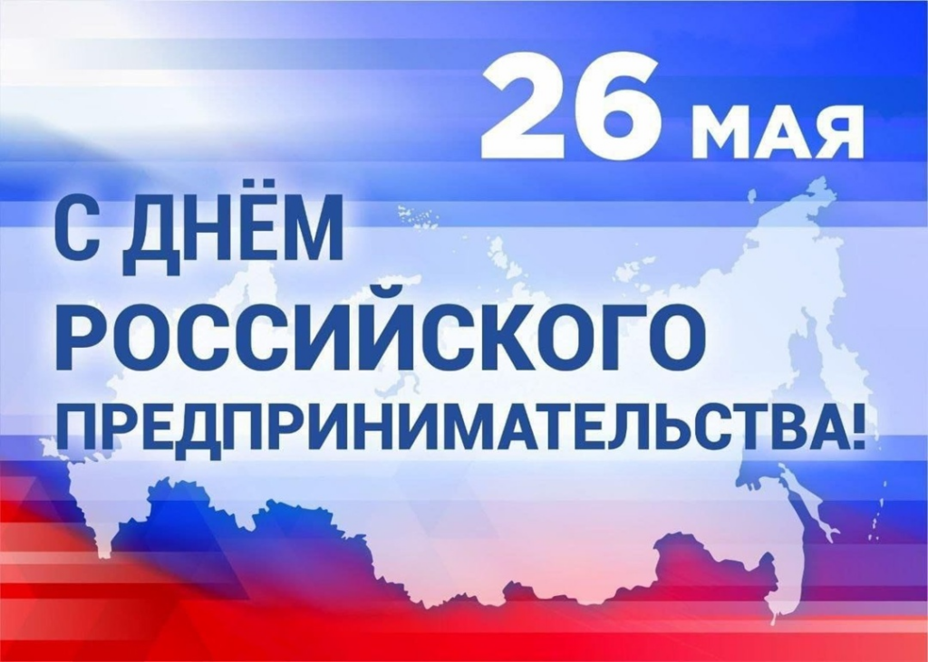 Поздравляем вас с Днём российского предпринимательства — праздником, который отмечается ежегодно 26 мая!