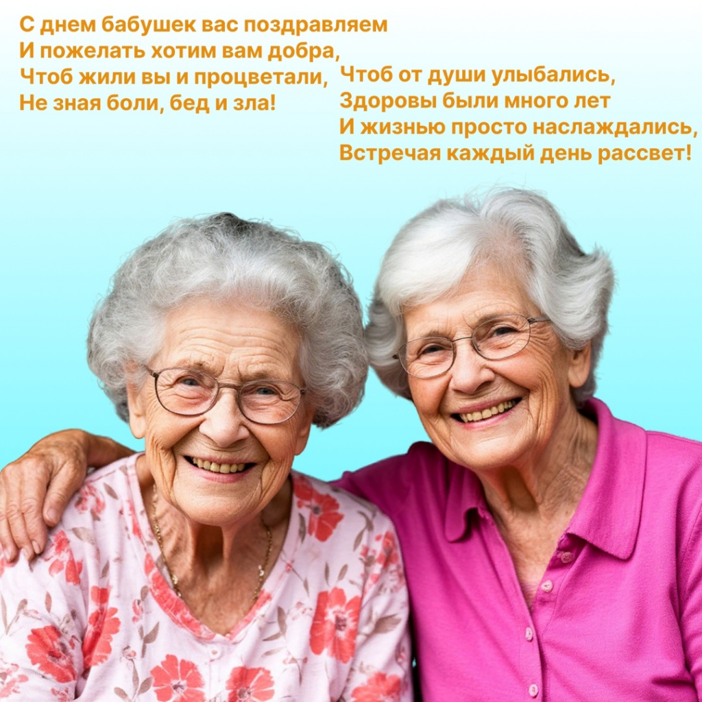 Сегодня мы отмечаем особенный день — день бабушек!