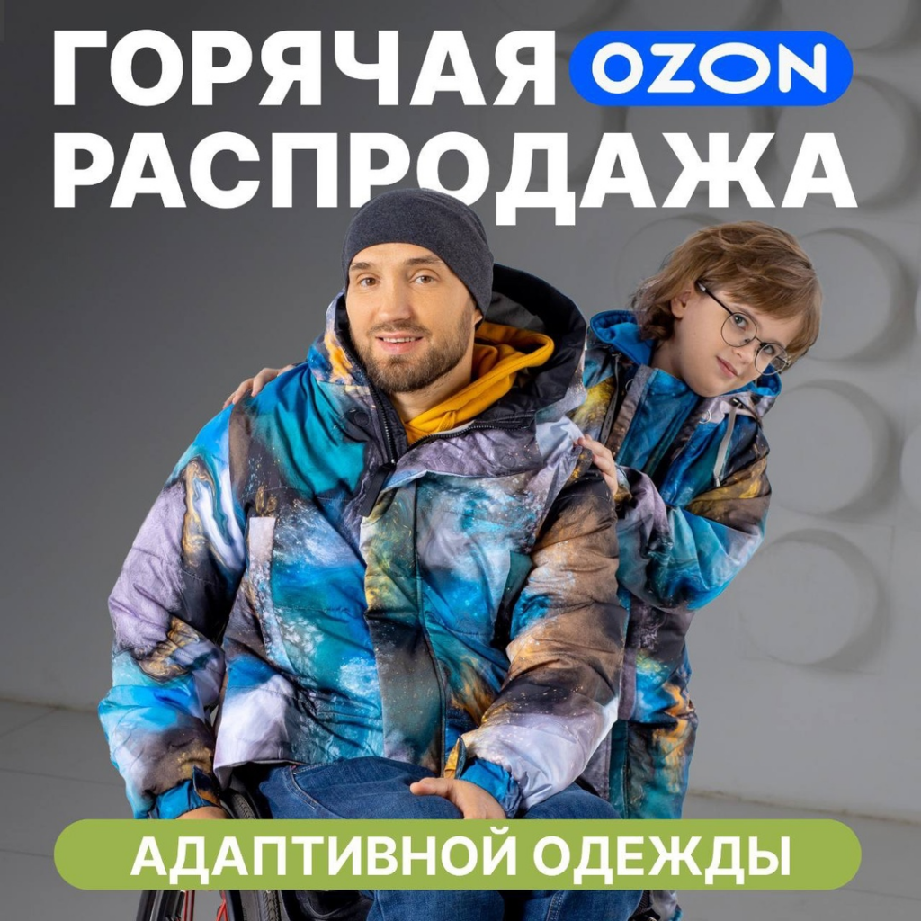 Большая распродажа адаптивной одежды от Ортомода на Ozon