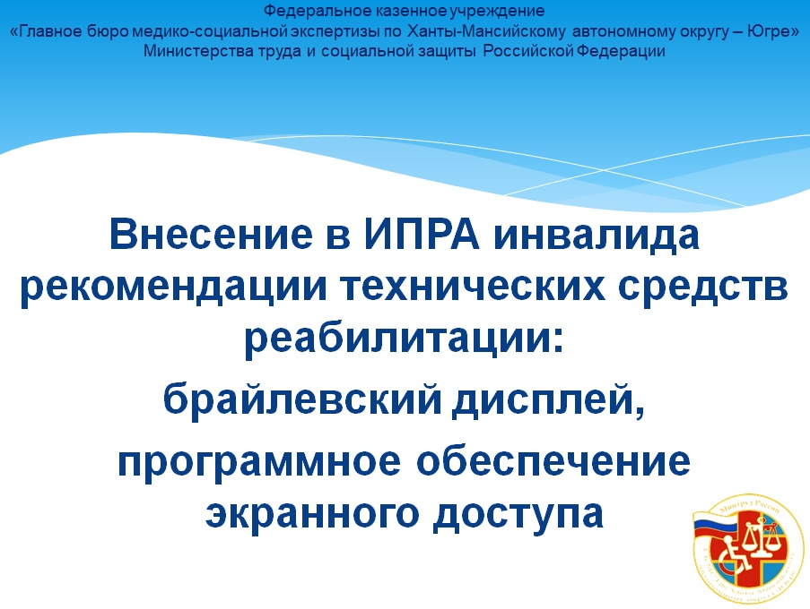 Решение о внесении в индивидуальную программу реабилитации и абилитации инвалида (ребенка-инвалида) рекомендации ТСР: брайлевский дисплей, программное обеспечение экранного доступа