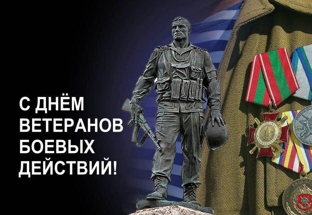 1 июля 2025 года в России ежегодно отмечается День ветеранов боевых действий