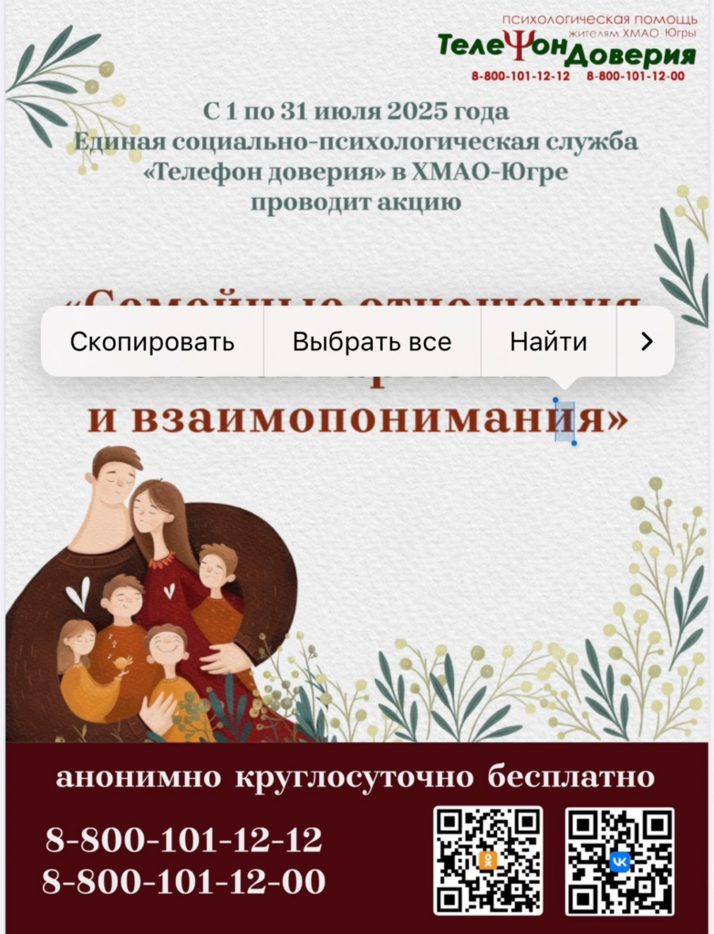 С 1 по 31 июля Единая социально-психологическая служба «Телефон доверия» в Ханты-Мансийском автономном округе – Югре проводит акцию «Семейные отношения. Поиск гармонии и взаимопонимания»