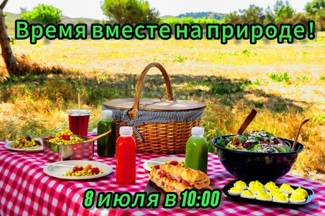 Приглашаем на летний пикник «Время вместе на природе»!