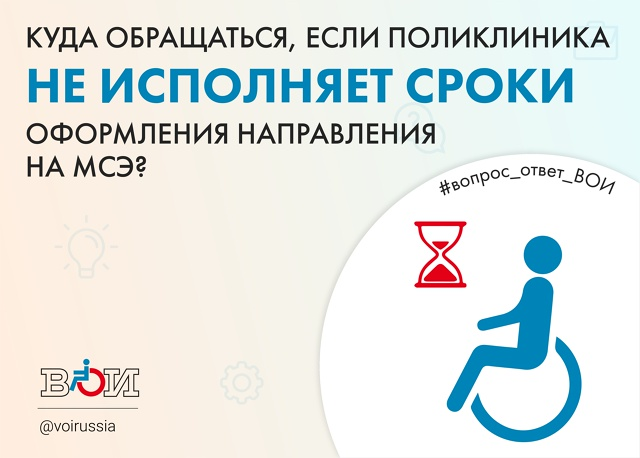 КУДА ОБРАЩАТЬСЯ, ЕСЛИ ПОЛИКЛИНИКА НЕ ИСПОЛЯНЕТ СРОКИ ОФОРМЛЕНИЯ НАПРАВЛЕНИЯ НА МСЭ?