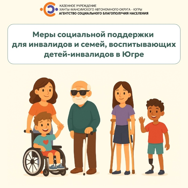 Меры социальной поддержки для инвалидов и семей, воспитывающих детей-инвалидов в Югре