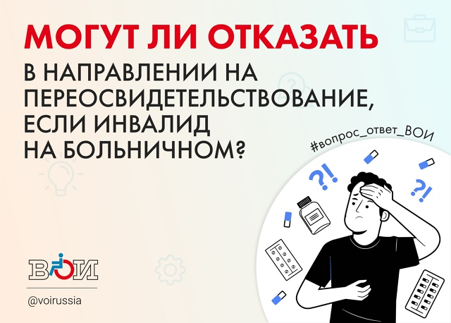 МОГУТ ЛИ ОТКАЗАТЬ В НАПРАВЛЕНИИ НА ПЕРЕОСВИДЕТЕЛЬСТВОВАНИЕ, ЕСЛИ ИНВАЛИД НА БОЛЬНИЧНОМ?