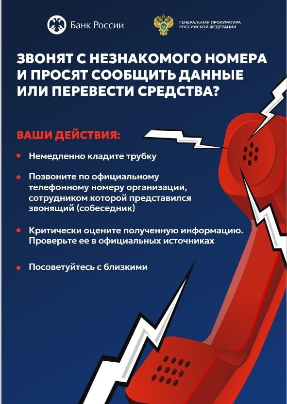 Звонят с незнакомого номера и просят сообщить личные данные или перевести средства? Осторожно! Это мошенники!