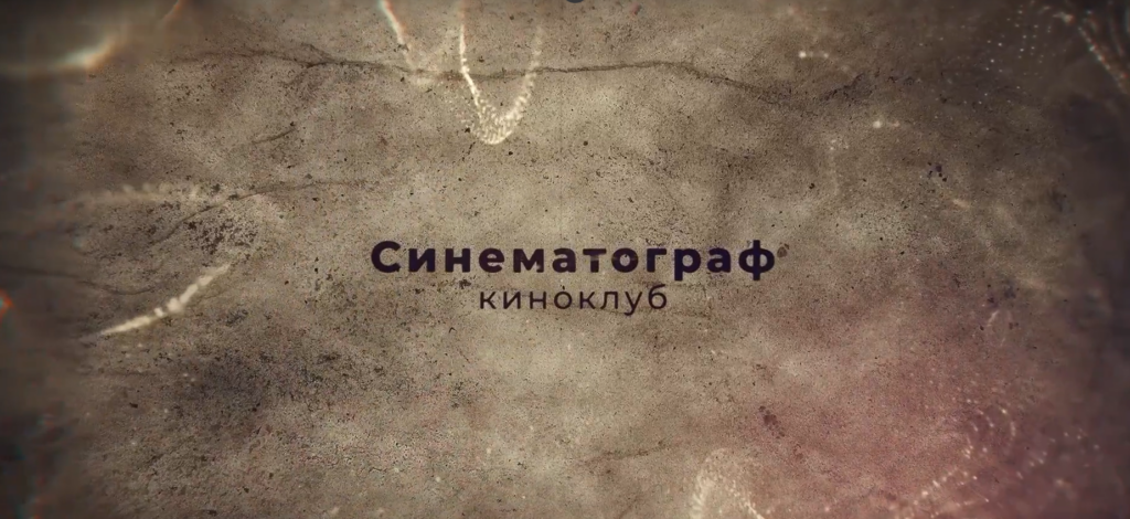 СИНЕМАТОГРАФЪ