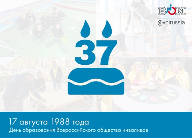 Дорогие друзья, товарищи, члены нашей большой семьи ВОИ!
