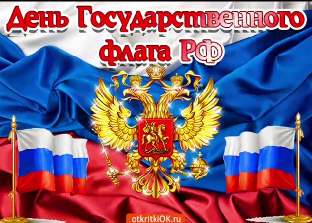 Триколор — это флаг нашего огромного государства, нашей дорогой Родины, любимой России!
