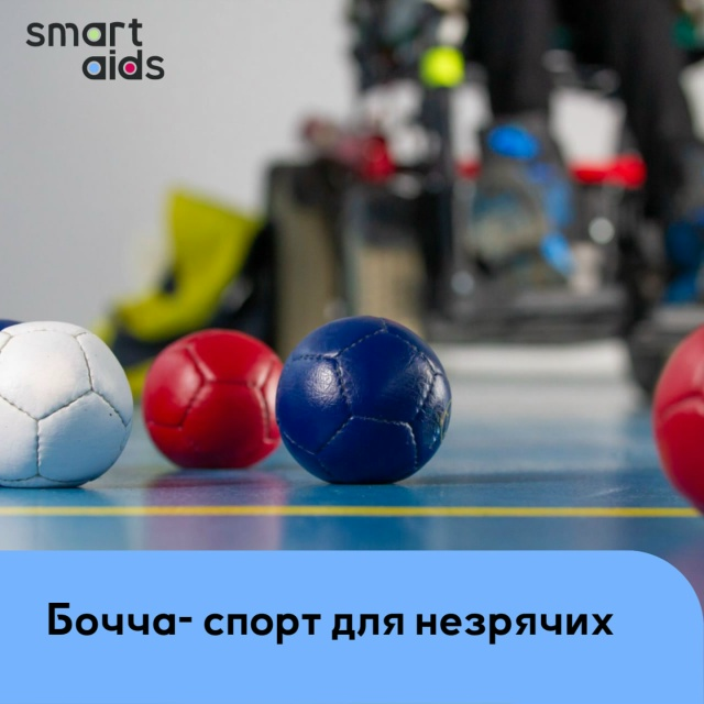 Бочча - спорт для незрячих