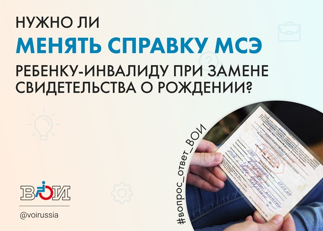 НУЖНО ЛИ МЕНЯТЬ СПРАВКУ МСЭ РЕБЕНКУ-ИНВАЛИДУ ПРИ ЗАМЕНЕ СВИДЕТЕЛЬСТВА О РОЖДЕНИИ?