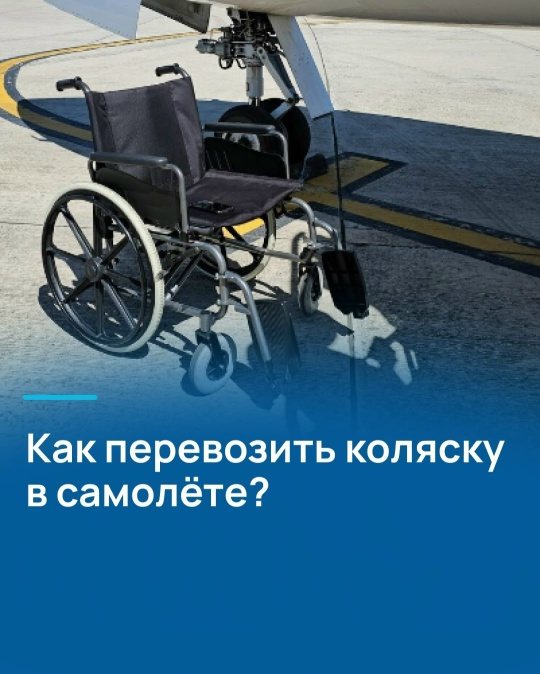 Как перевозить коляску в самолете?