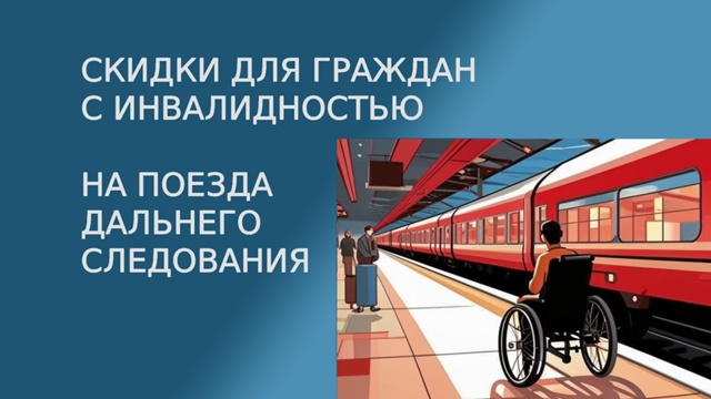Скидки для граждан с инвалидностью (и их сопровождающих) на поездах дальнего следования