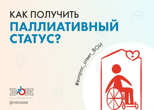 КАК ПОЛУЧИТЬ ПАЛЛИАТИВНЫЙ СТАТУС?