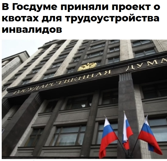 В Госдуме приняли проект о квотах для трудоустройства инвалидов