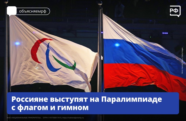 Генассамблея Международного паралимпийского комитета сняла все ограничения с Паралимпийского комитета России