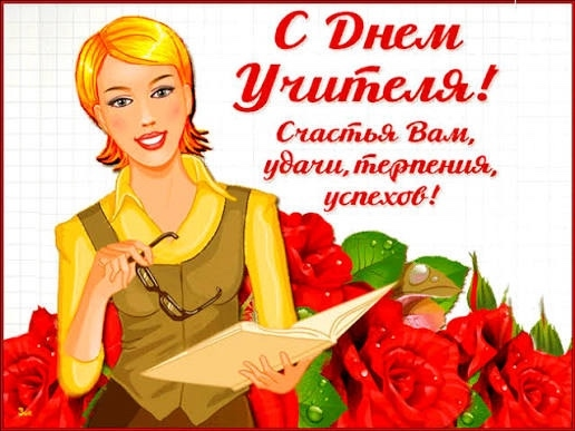 Дорогие наши учителя!