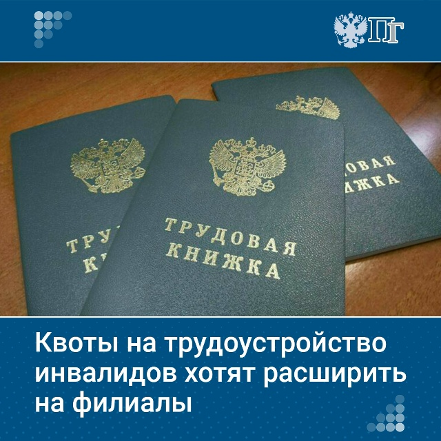 Госдума приняла в первом чтении законопроект, обязывающий работодателей нанимать инвалидов в структурные подразделения компаний