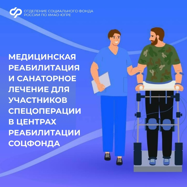 Медицинская реабилитация и санаторное лечение для участников спецоперации из Югры в центрах реабилитации Социального фонда