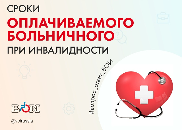 СРОКИ ОПЛАЧИВАЕМОГО БОЛЬНИЧНОГО ПРИ ИНВАЛИДНОСТИ