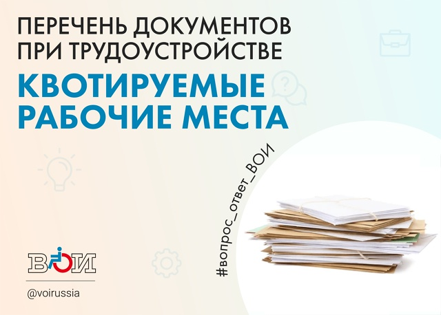 ПЕРЕЧЕНЬ ДОКУМЕНТОВ ПРИ ТРУДОУСТРОЙСТВЕ НА КВОТИРУЕМЫЕ РАБОЧИЕ МЕСТА