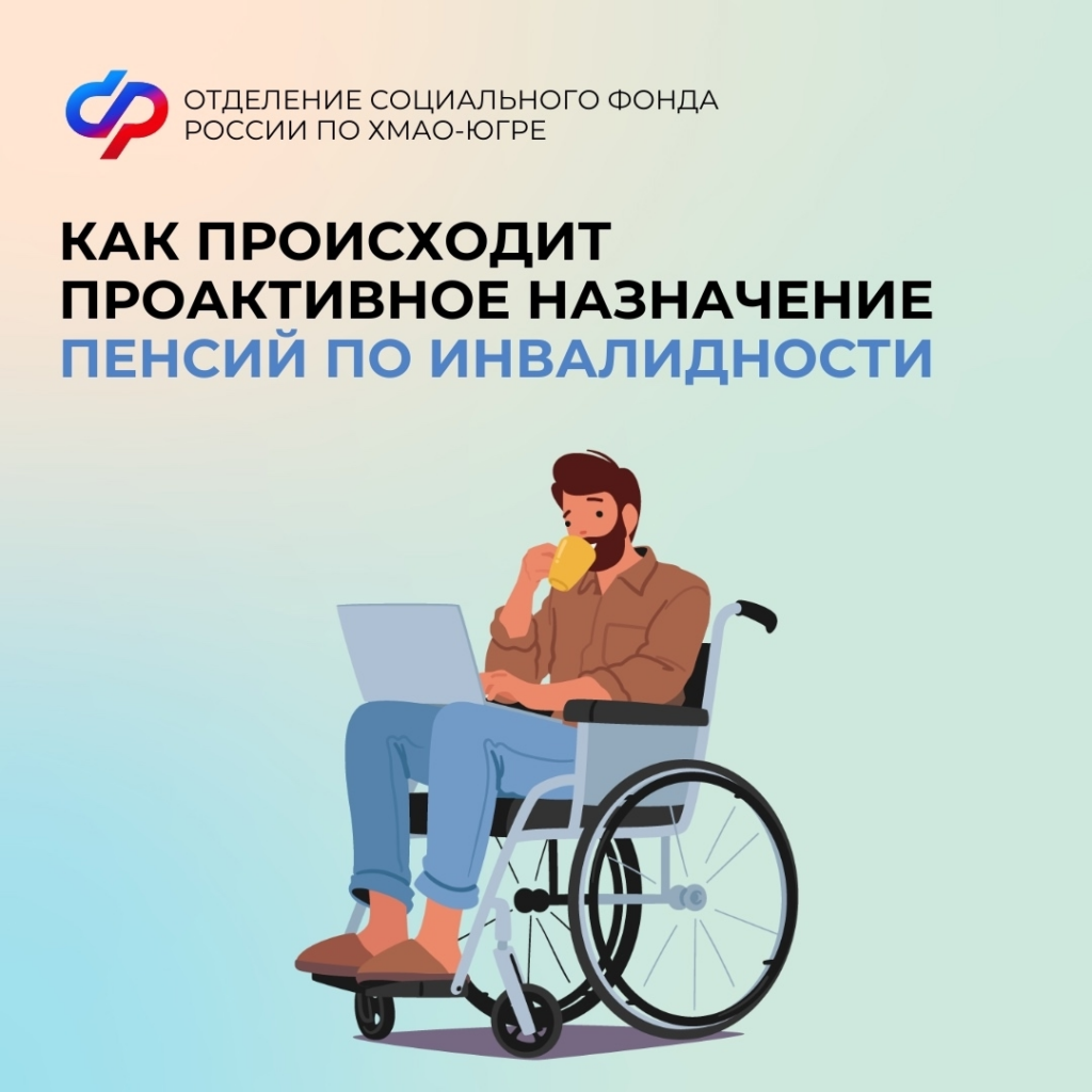 Как происходит проактивное назначение пенсий по инвалидности?