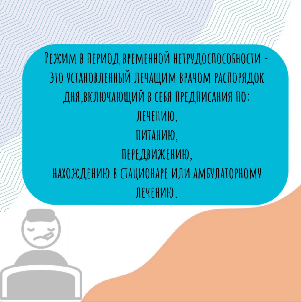Будьте здоровы и соблюдайте режим в период временной нетрудоспособности!
