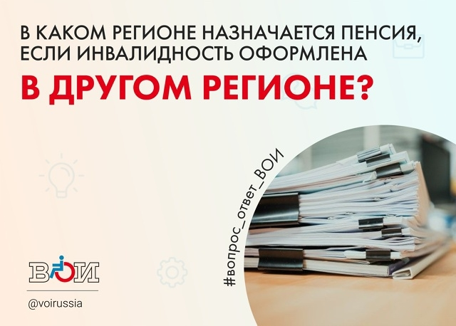 В каком регионе назначается пенсия, если инвалидность оформлена в другом регионе?