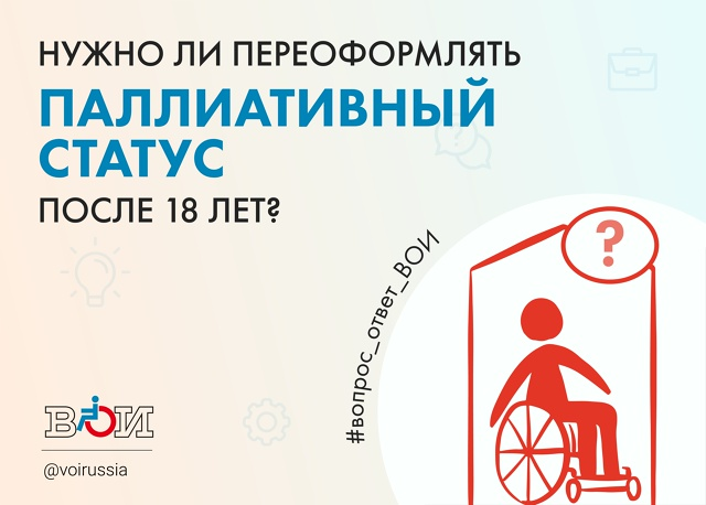 НУЖНО ЛИ ПЕРЕОФОРМЛЯТЬ ПАЛЛИАТИВНЫЙ СТАТУС ПОСЛЕ 18 ЛЕТ?